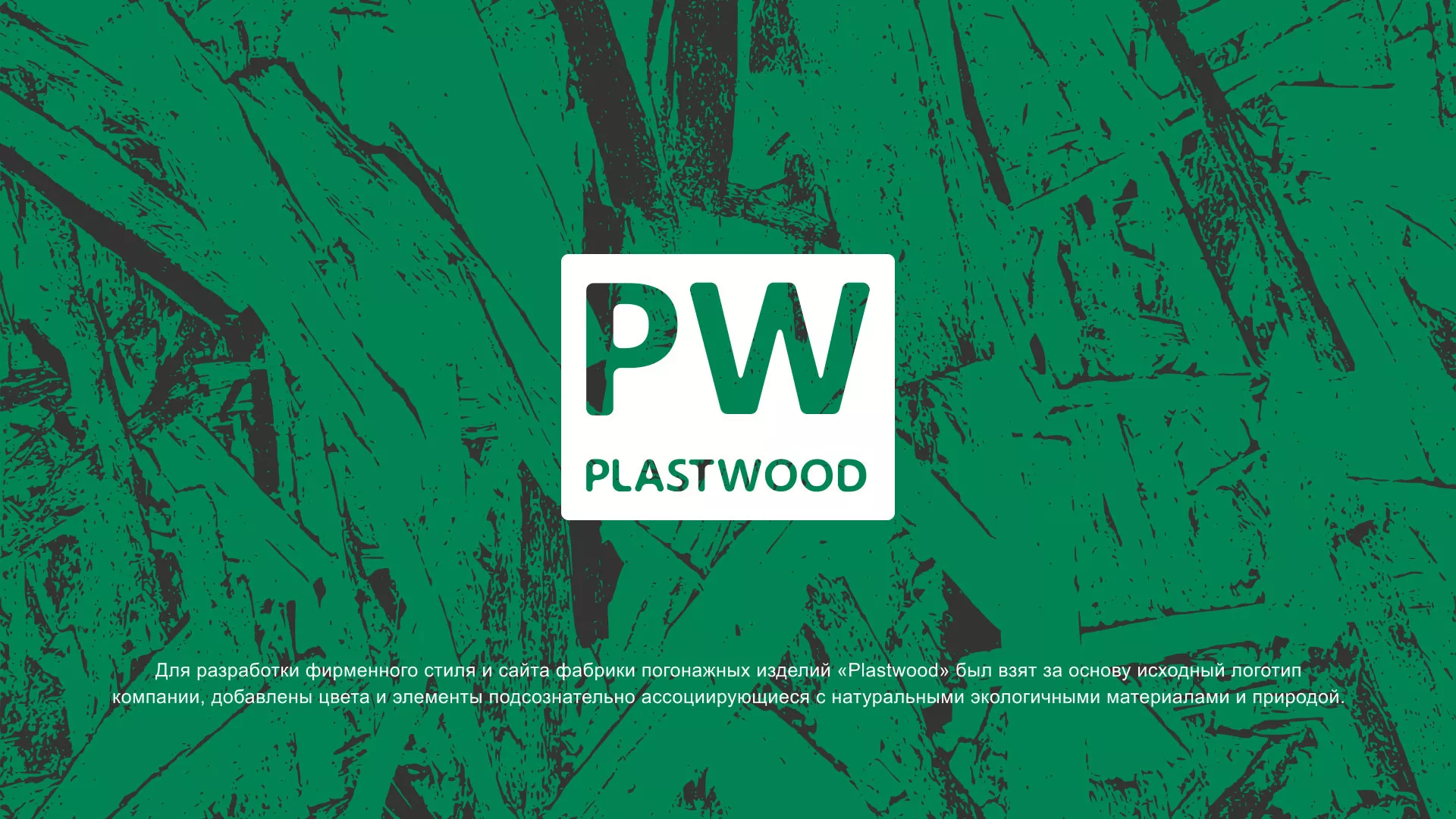 Разработка айдентики и сайта компании «Plastwood» в Опочке