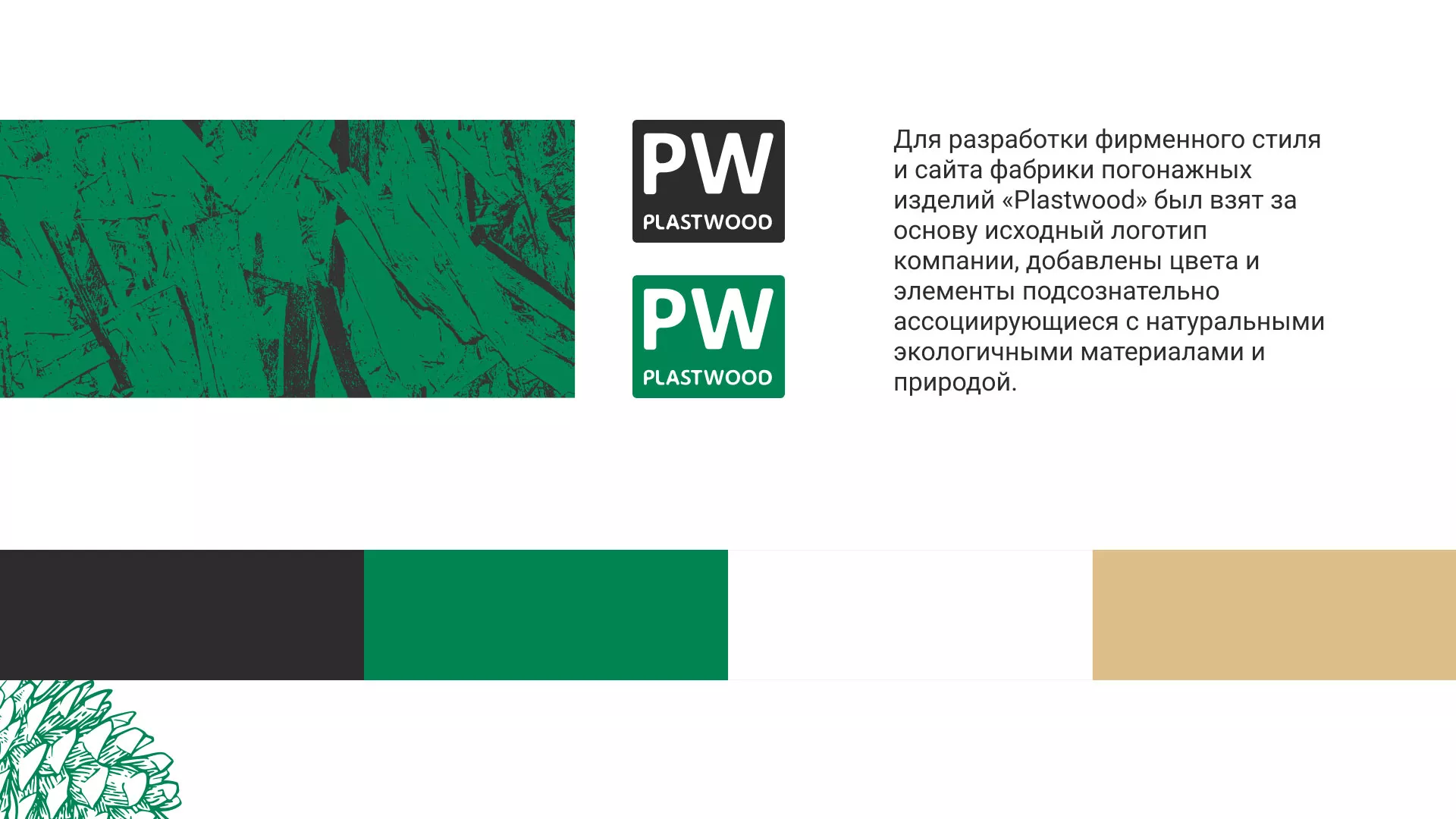 Разработка айдентики и сайта компании «Plastwood» в Опочке