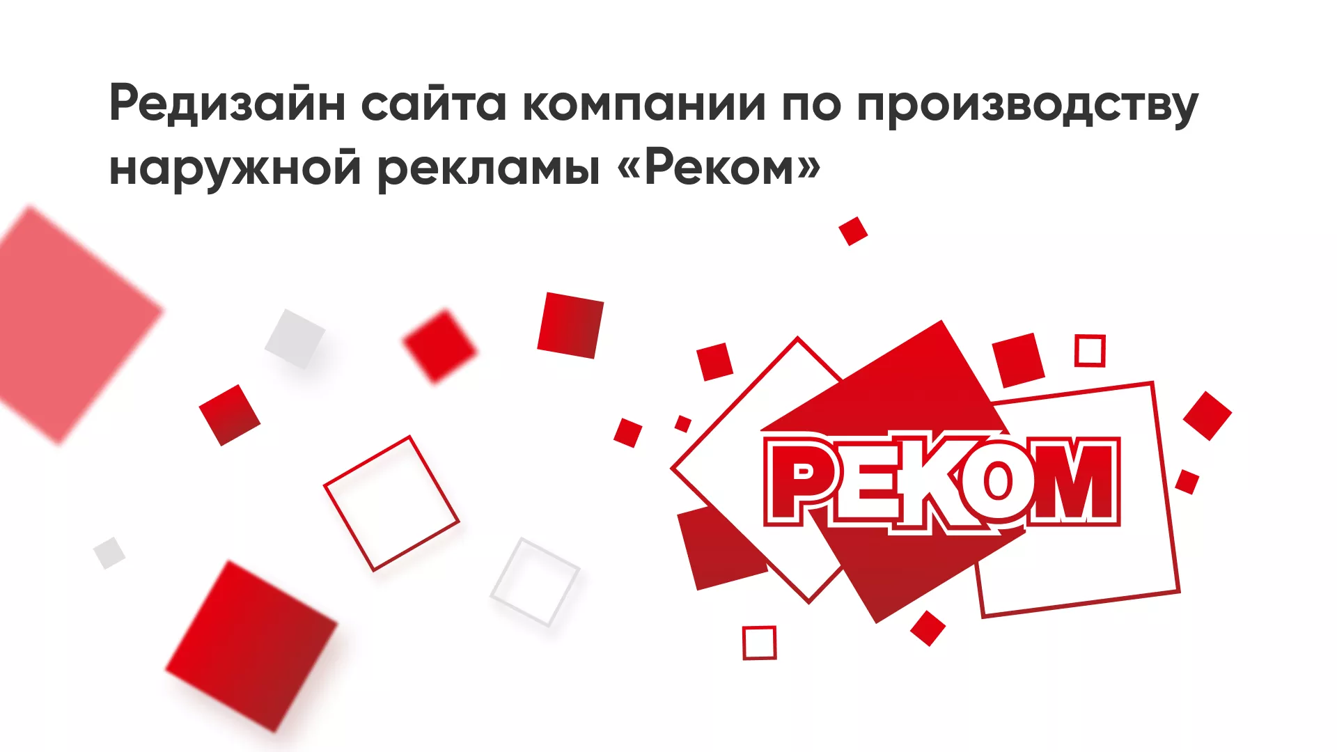Редизайн сайта в Опочке для рекламно-производственной компании «РЕКОМ»