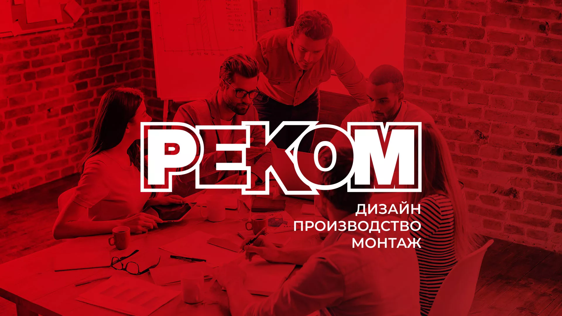 Редизайн сайта в Опочке для рекламно-производственной компании «РЕКОМ»
