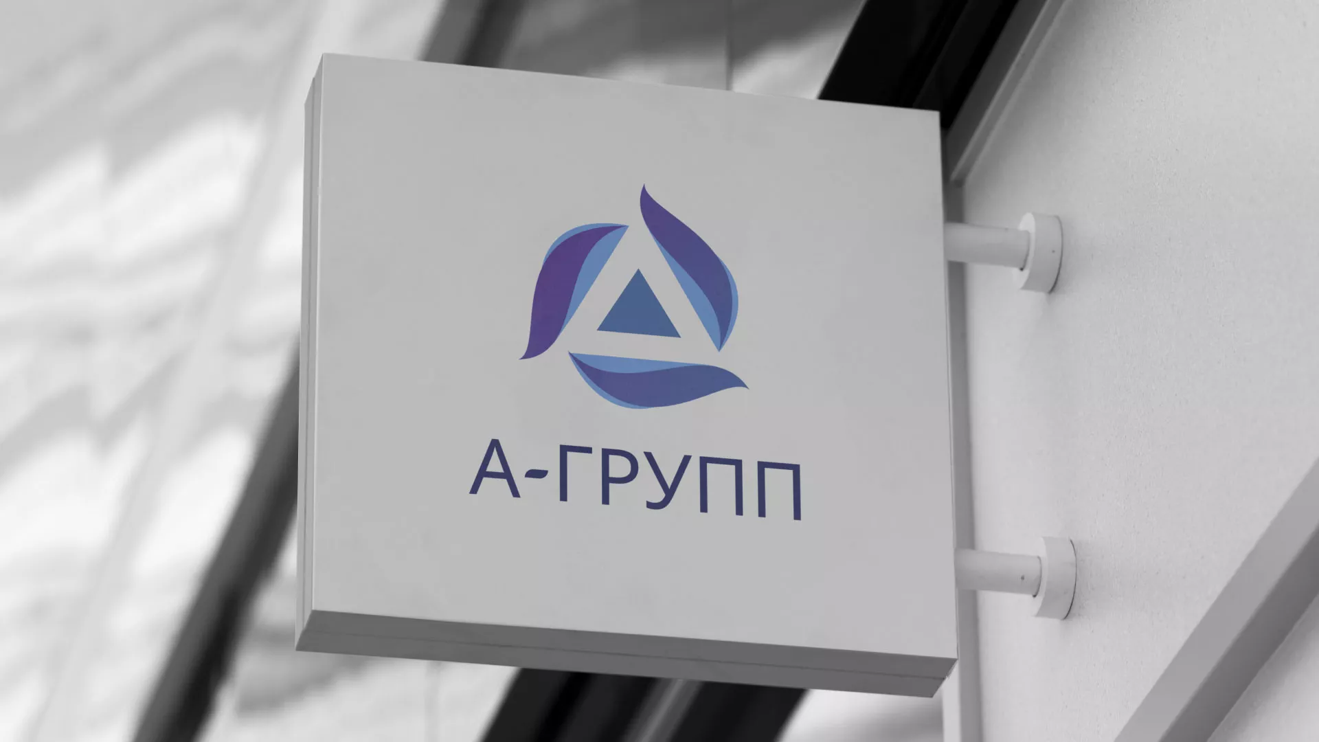 Создание логотипа компании «А-ГРУПП» в Опочке