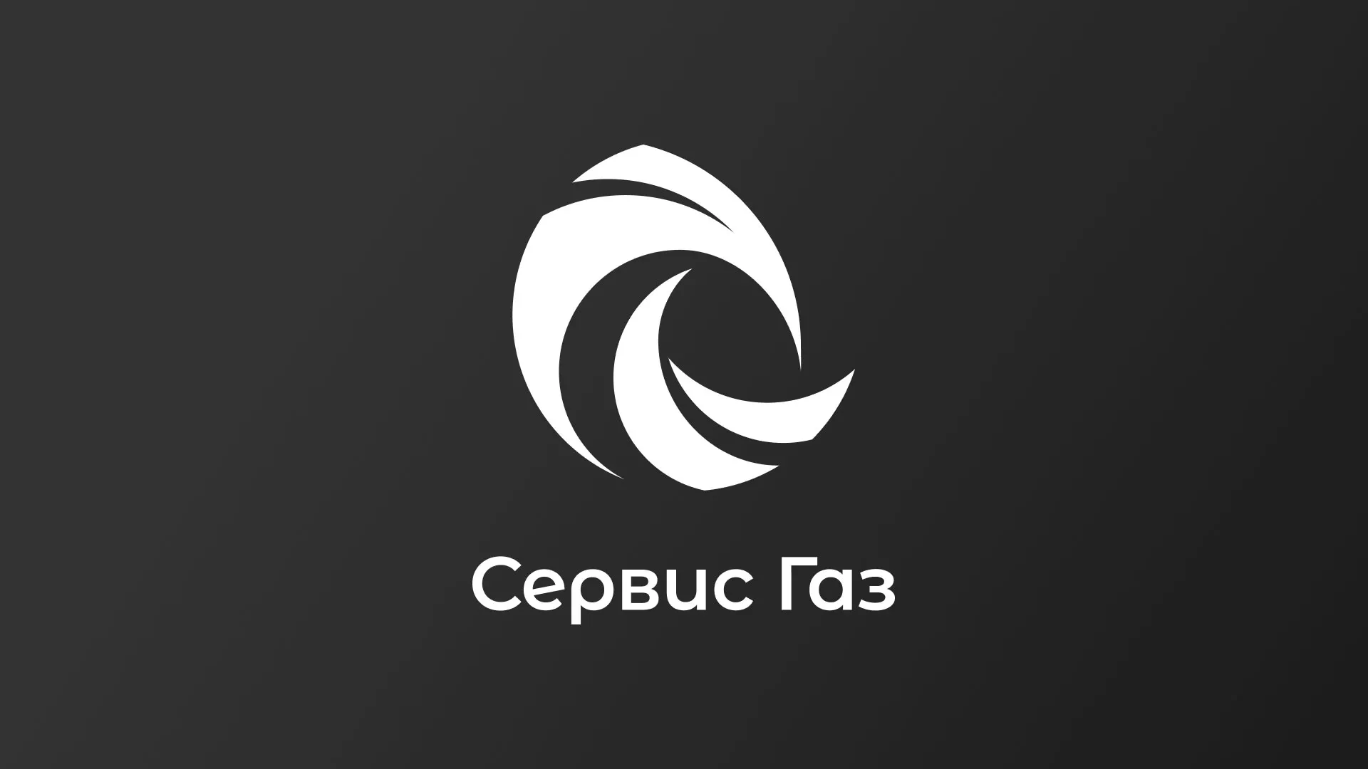 Создание логотипа газовой компании «Сервис Газ» в Опочке