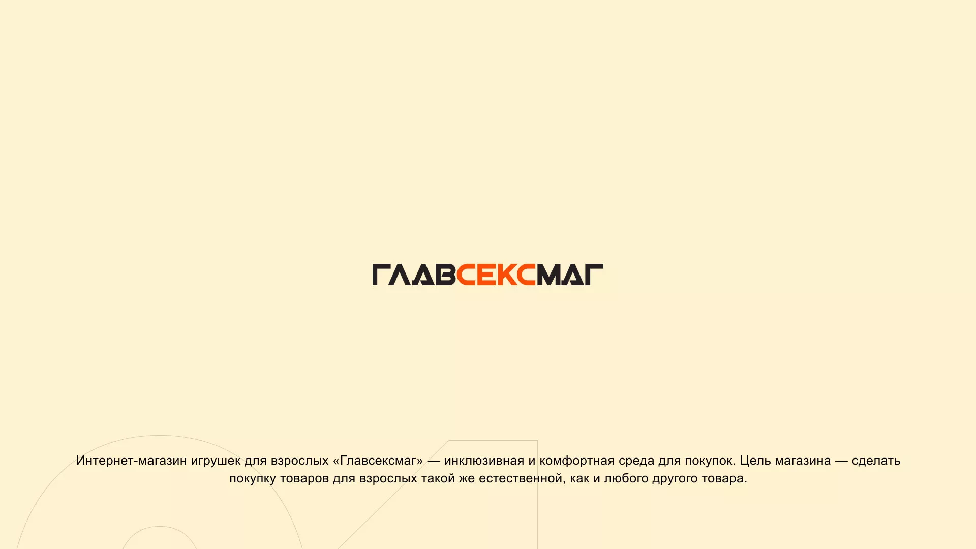 Создание интернет-магазина «Главсексмаг» в Опочке