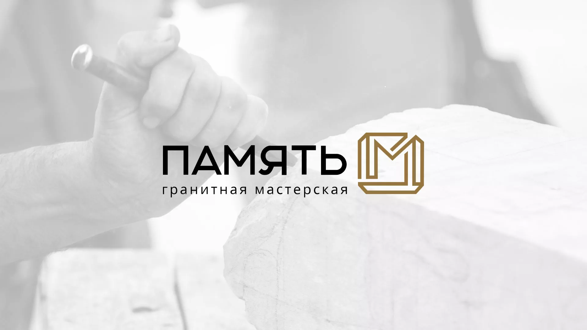 Разработка логотипа и сайта компании «Память-М» в Опочке