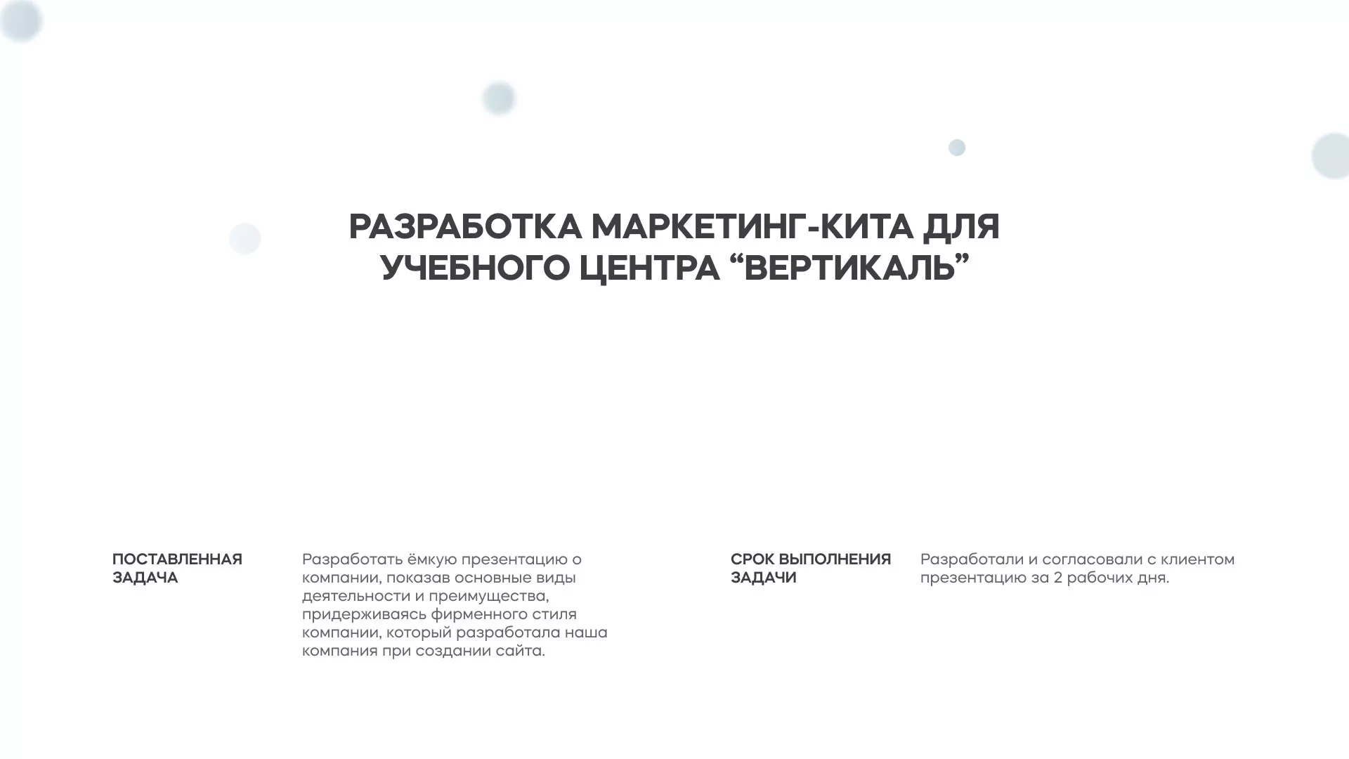Разработка презентации для учебного центра «Вертикаль» в Опочке