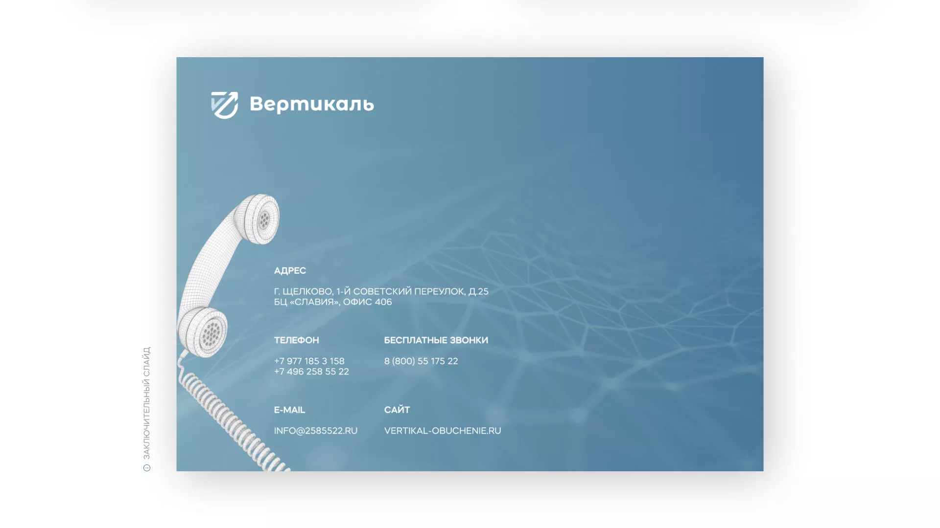Разработка презентации для учебного центра «Вертикаль» в Опочке