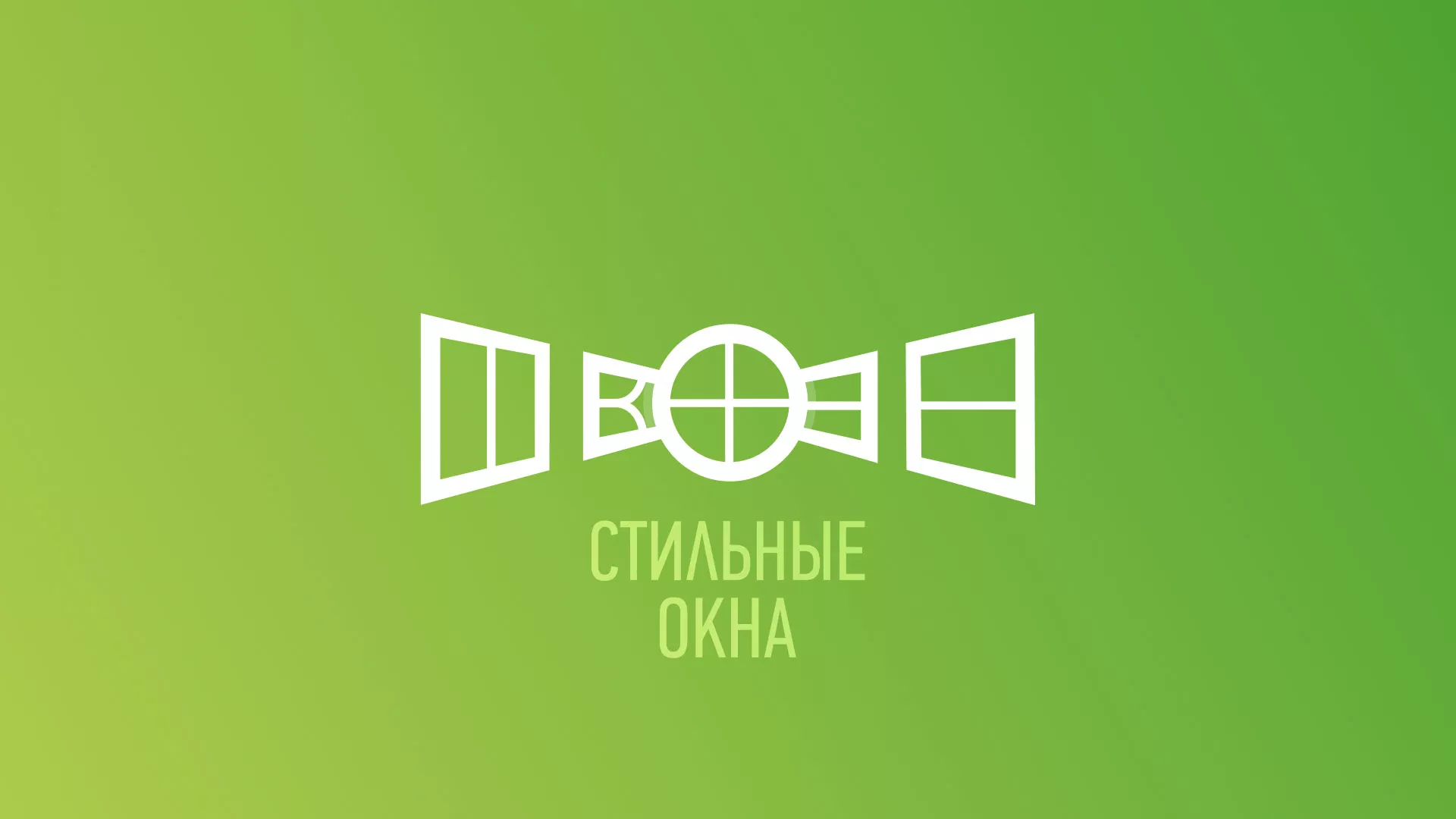 Разработка сайта по продаже пластиковых окон «Стильные окна» в Опочке