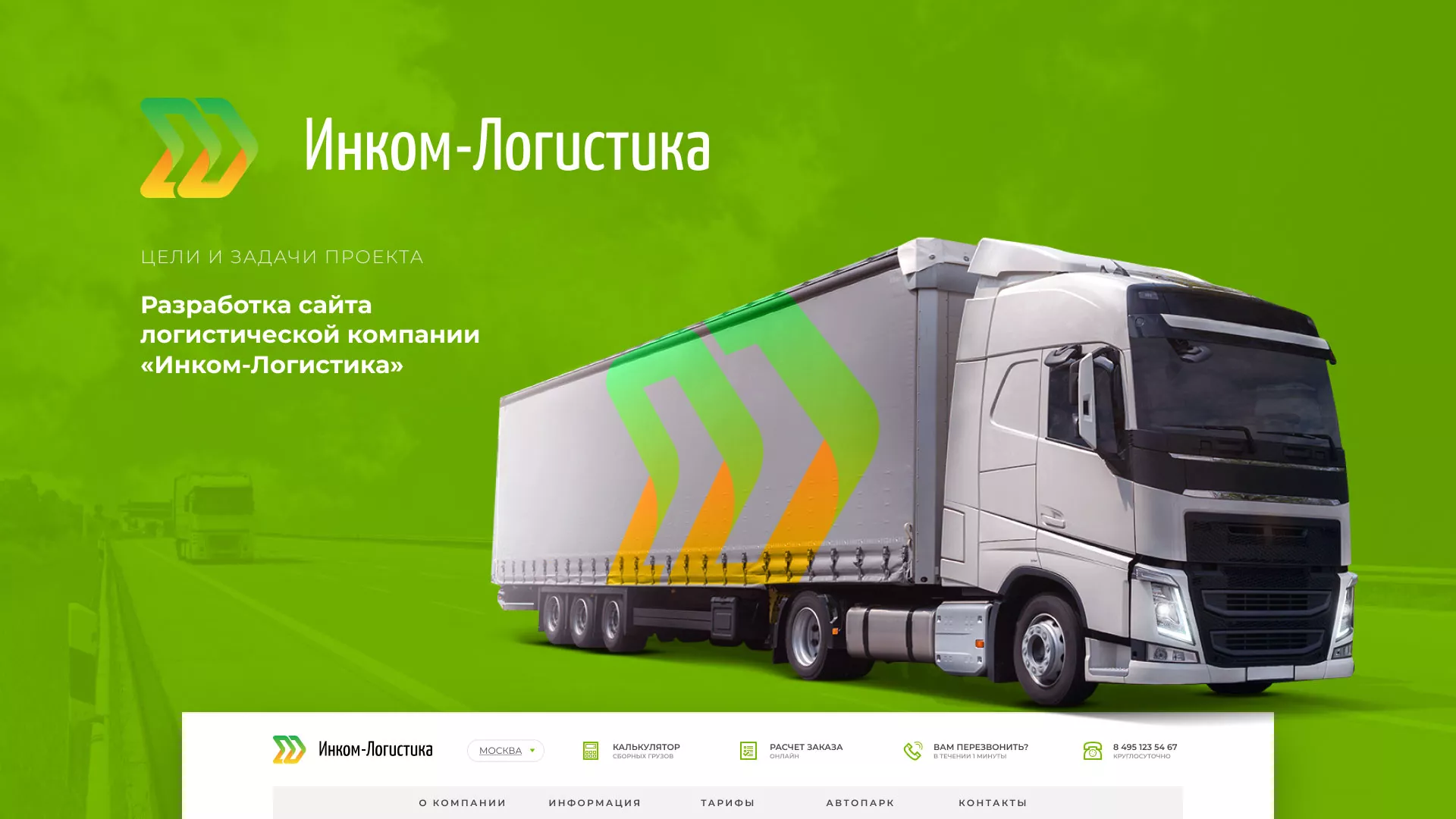 Разработка логотипа и сайта компании «Инком-Логистика» в Опочке