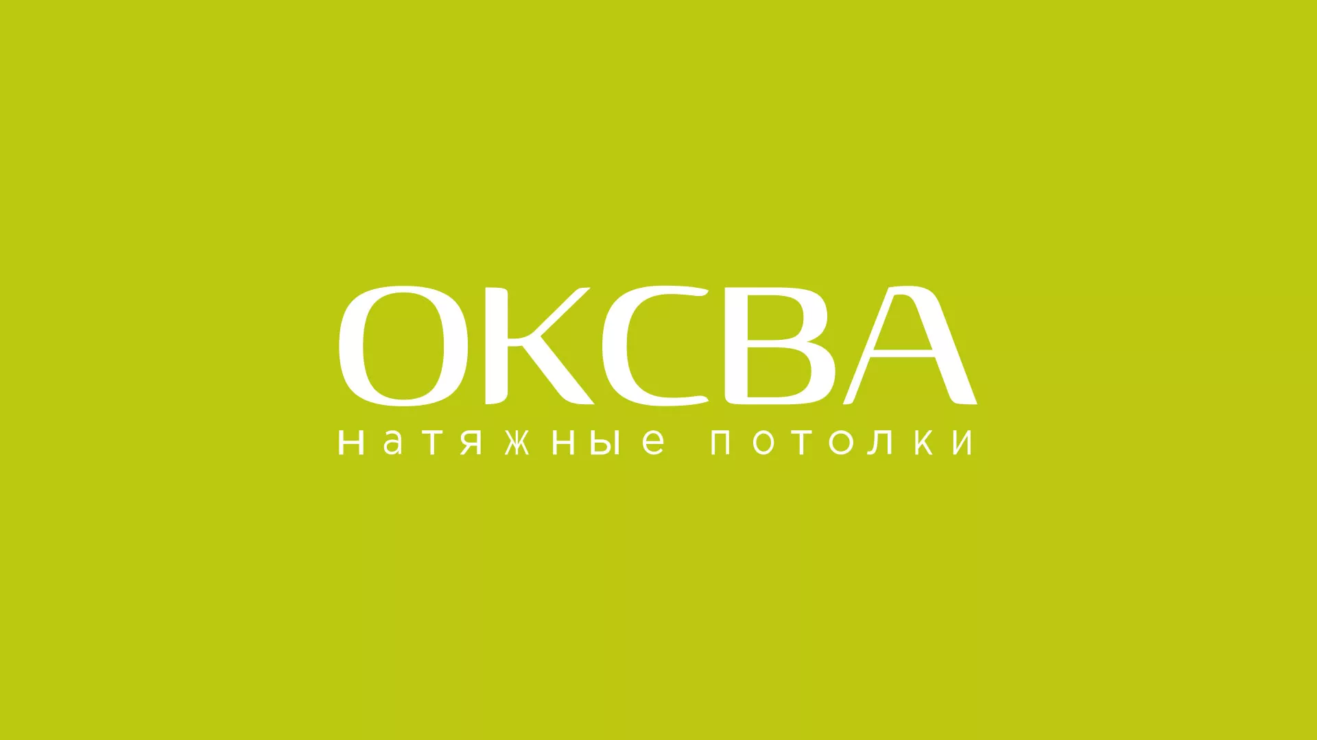 Создание сайта по продаже натяжных потолков для компании «ОКСВА» в Опочке