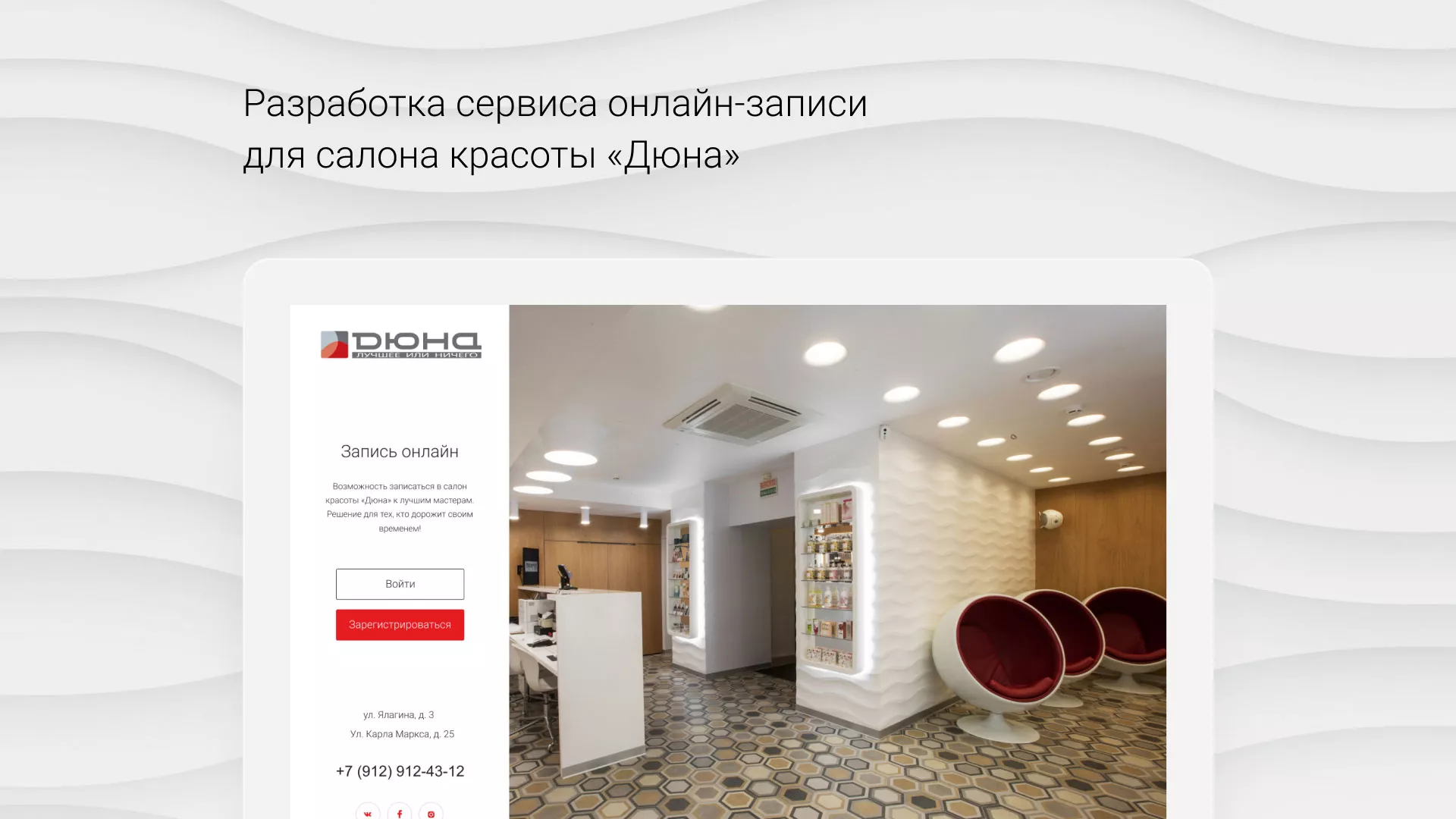 Разработка сервиса онлайн-записи для сети салонов красоты «ДЮНА» в Опочке
