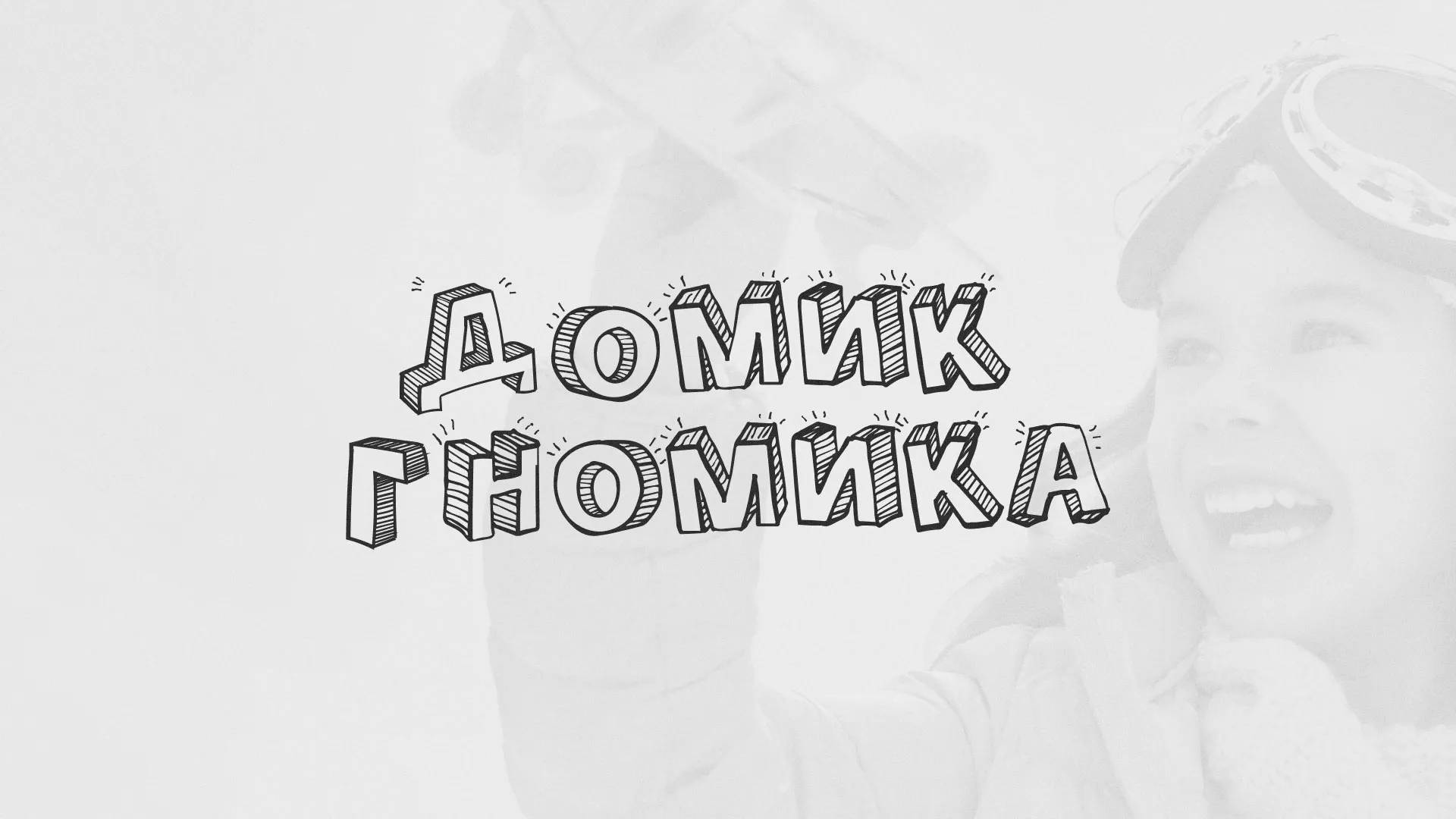 Разработка сайта детского активити-клуба «Домик гномика» в Опочке