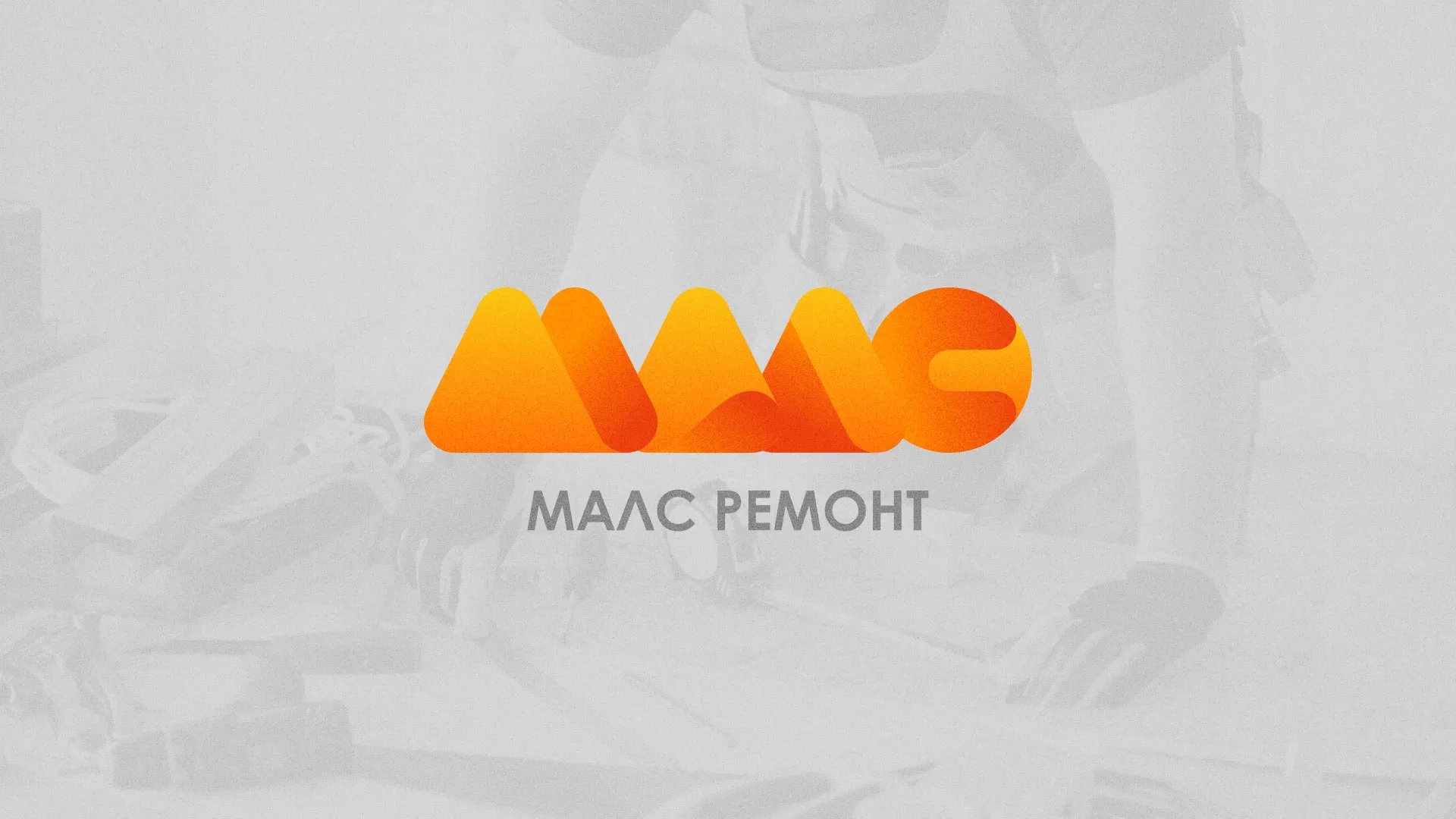 Создание логотипа для компании «МАЛС РЕМОНТ» в Опочке