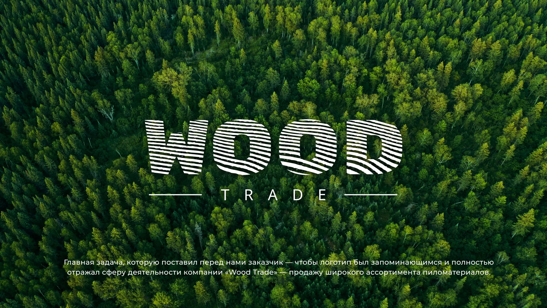 Разработка логотипа для компании «Wood Trade» в Опочке
