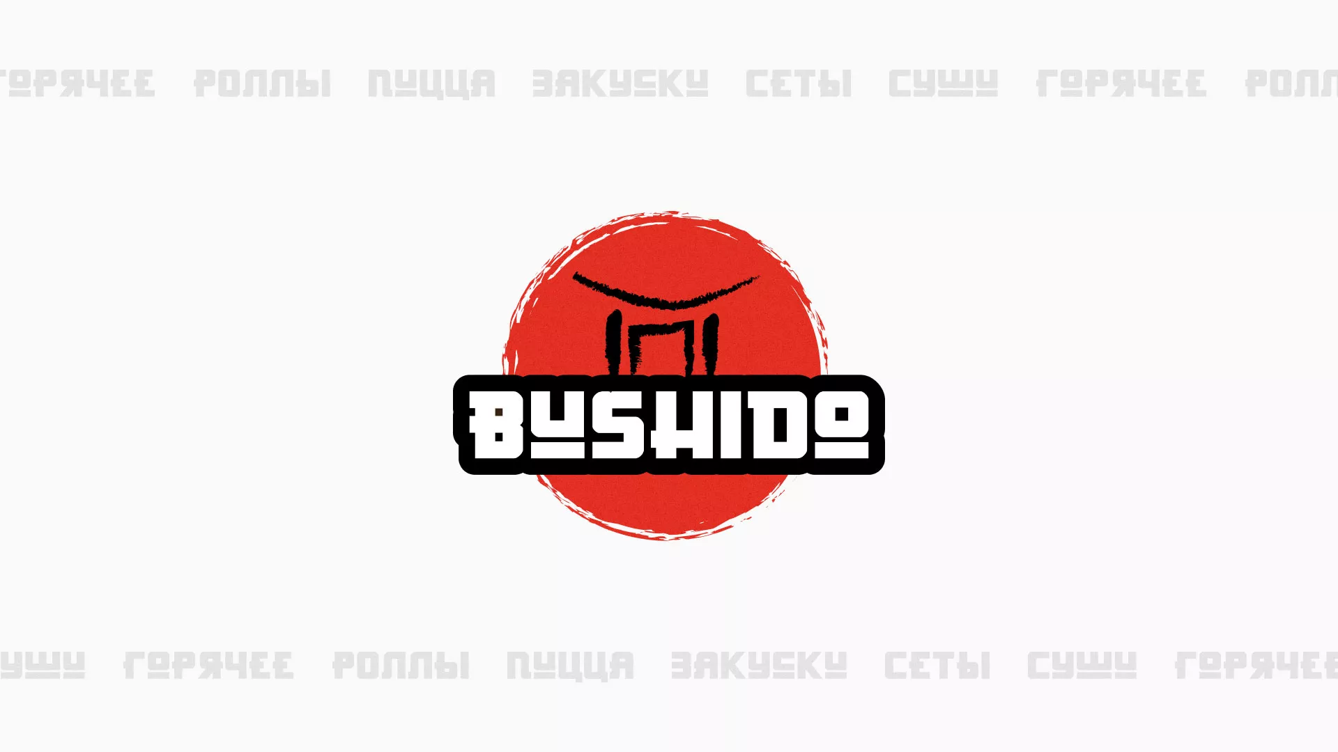 Разработка сайта для пиццерии «BUSHIDO» в Опочке