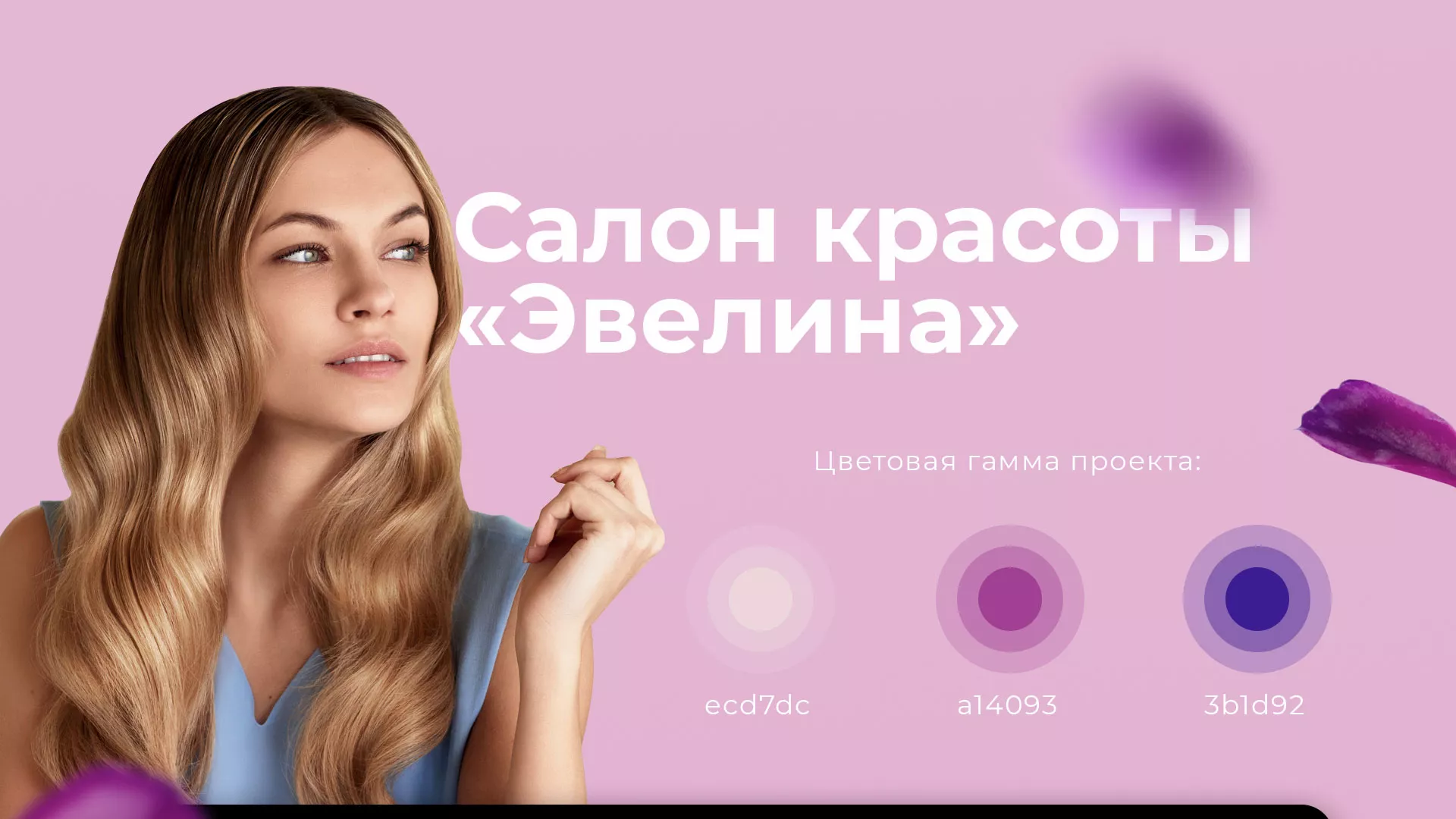 Разработка сайта для салона красоты «Эвелина» в Опочке