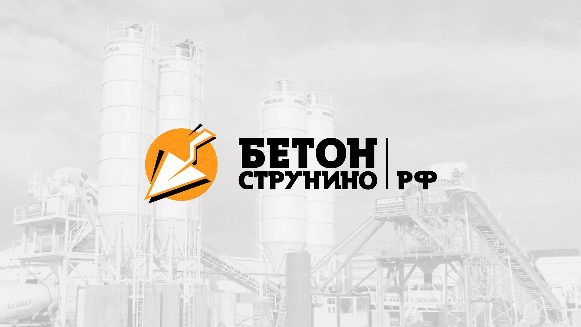 Разработка логотипа для бетонного завода в Опочке