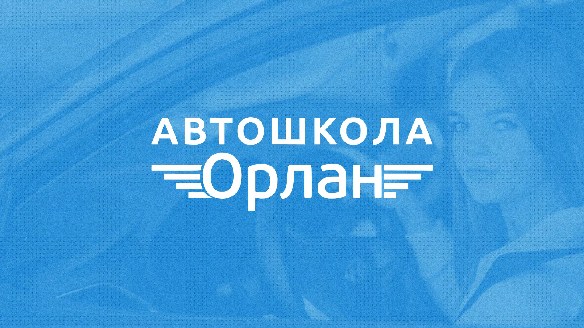Разработка сайта автошколы «Орлан» в Опочке