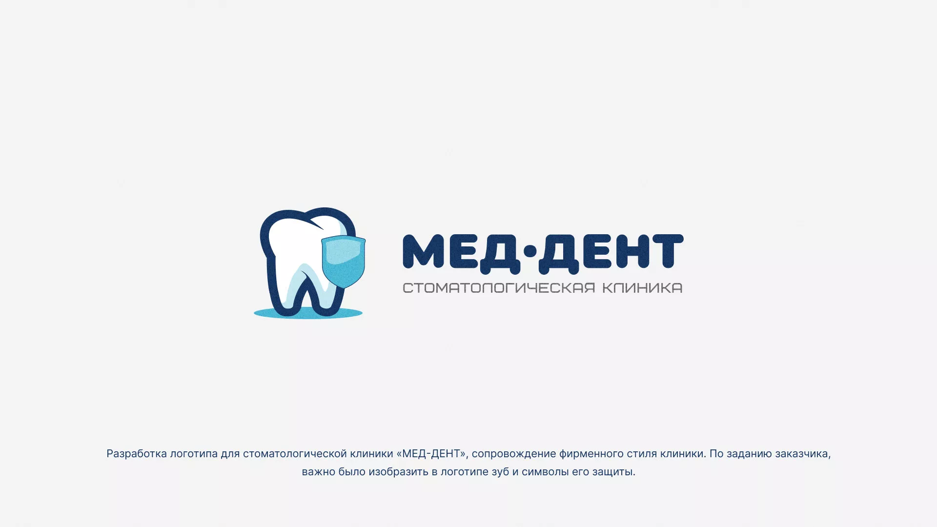 Разработка логотипа стоматологической клиники «МЕД-ДЕНТ» в Опочке