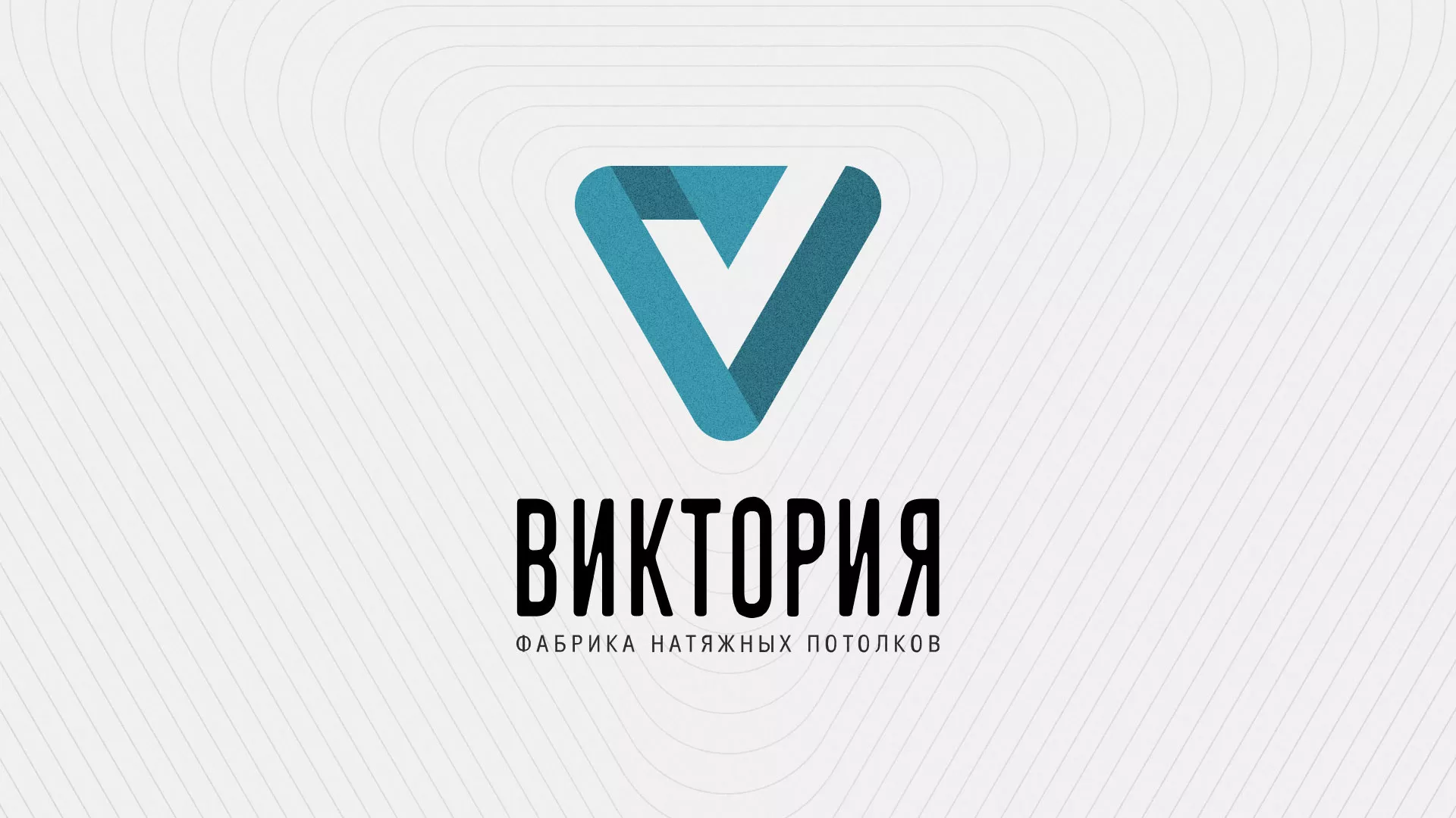 Разработка фирменного стиля компании по продаже и установке натяжных потолков в Опочке