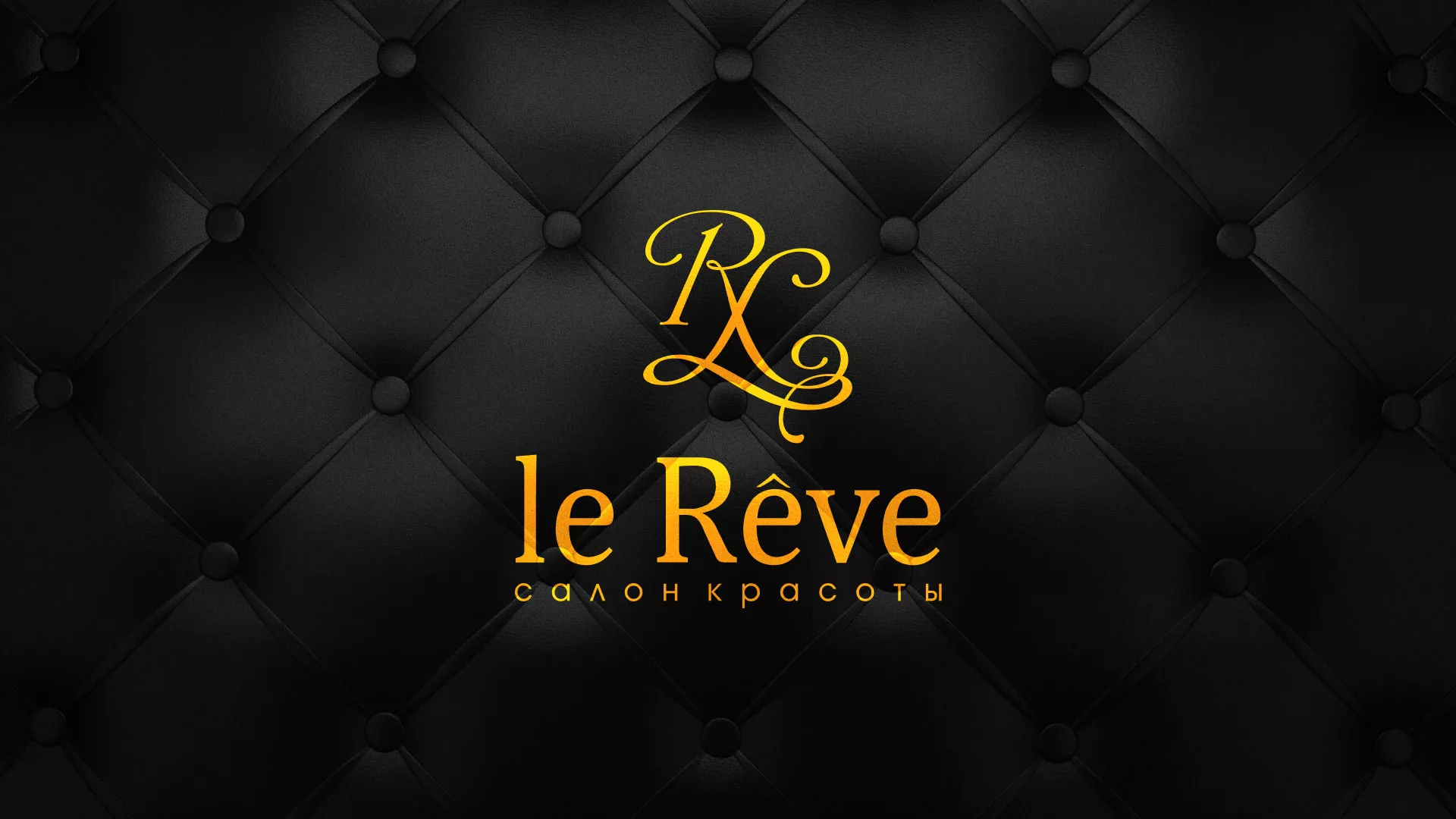 Разработка листовок для салона красоты «Le Reve» в Опочке