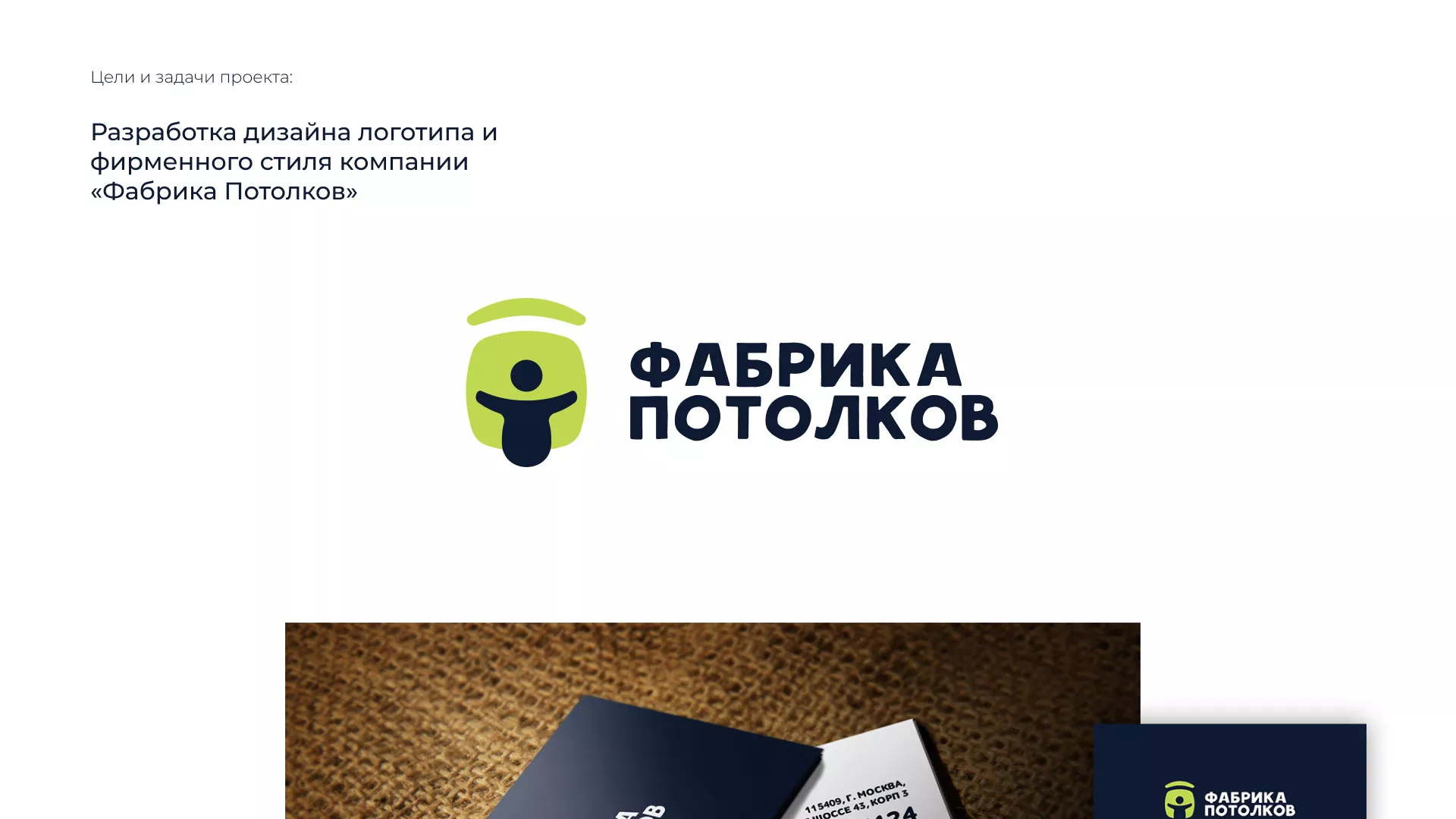 Разработка фирменного стиля для фабрики натяжных потолков в Опочке