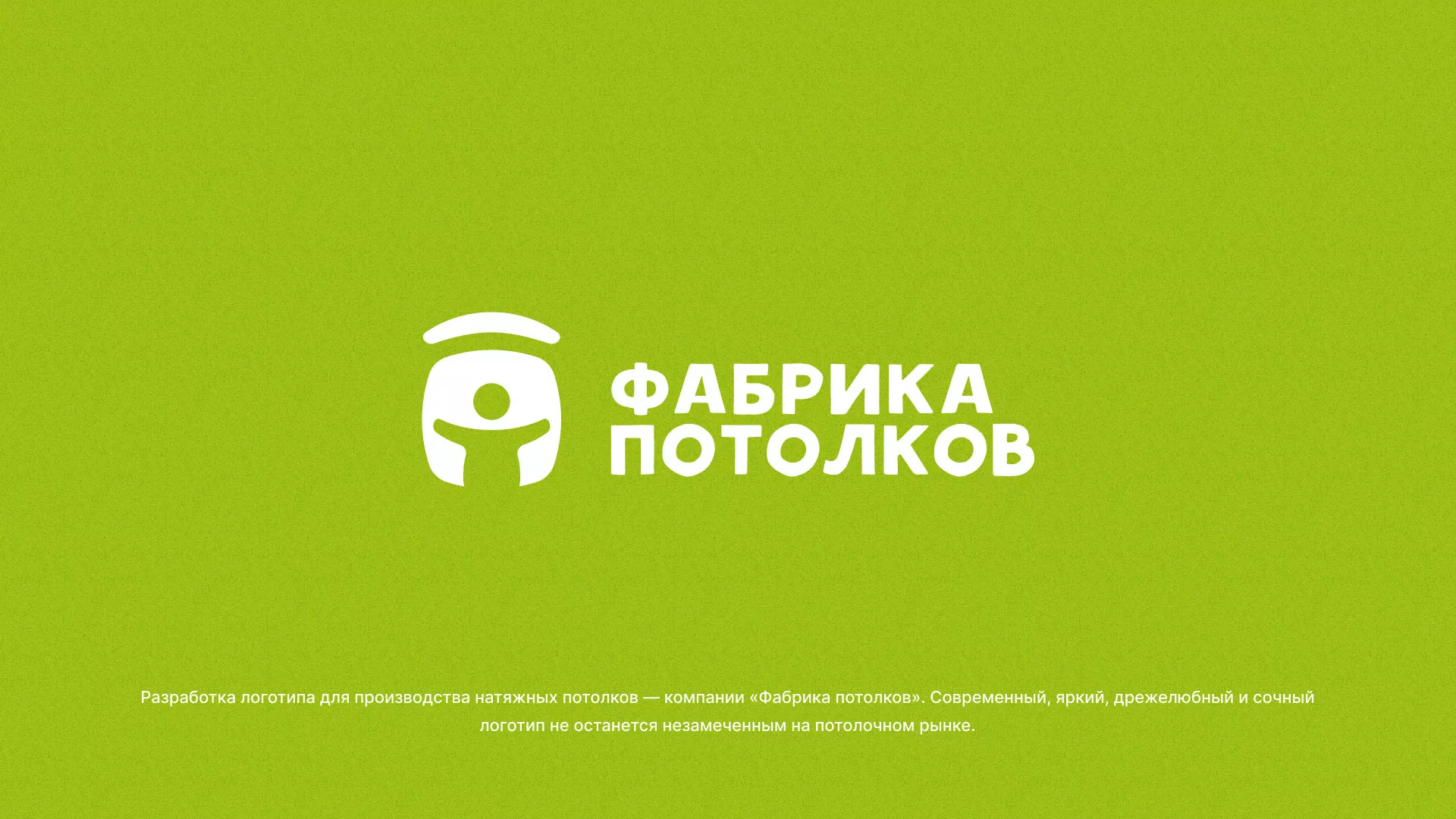 Разработка логотипа для производства натяжных потолков в Опочке