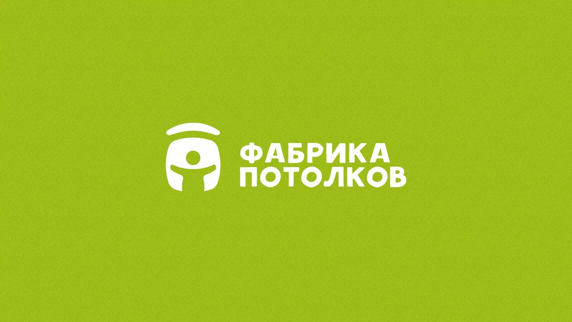 Разработка логотипа для производства натяжных потолков в Опочке