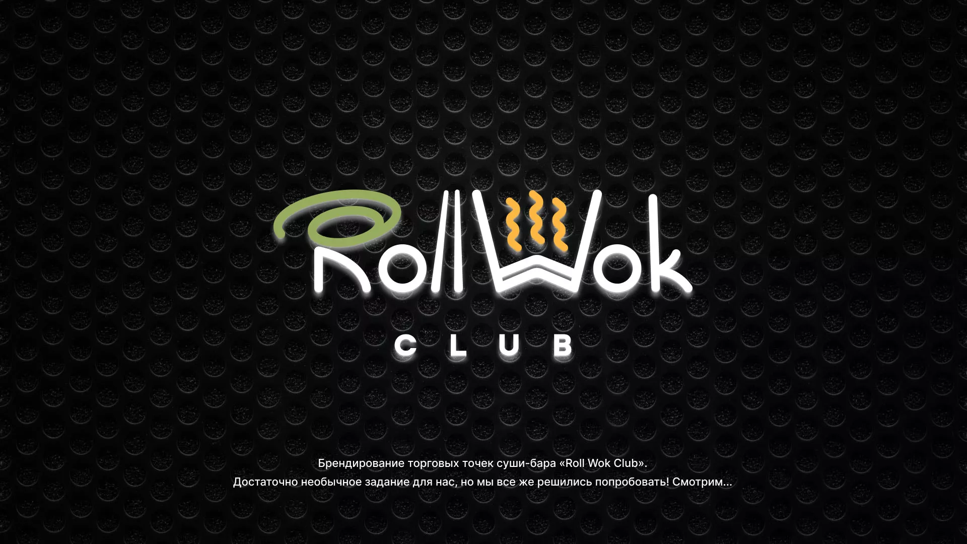 Брендирование торговых точек суши-бара «Roll Wok Club» в Опочке