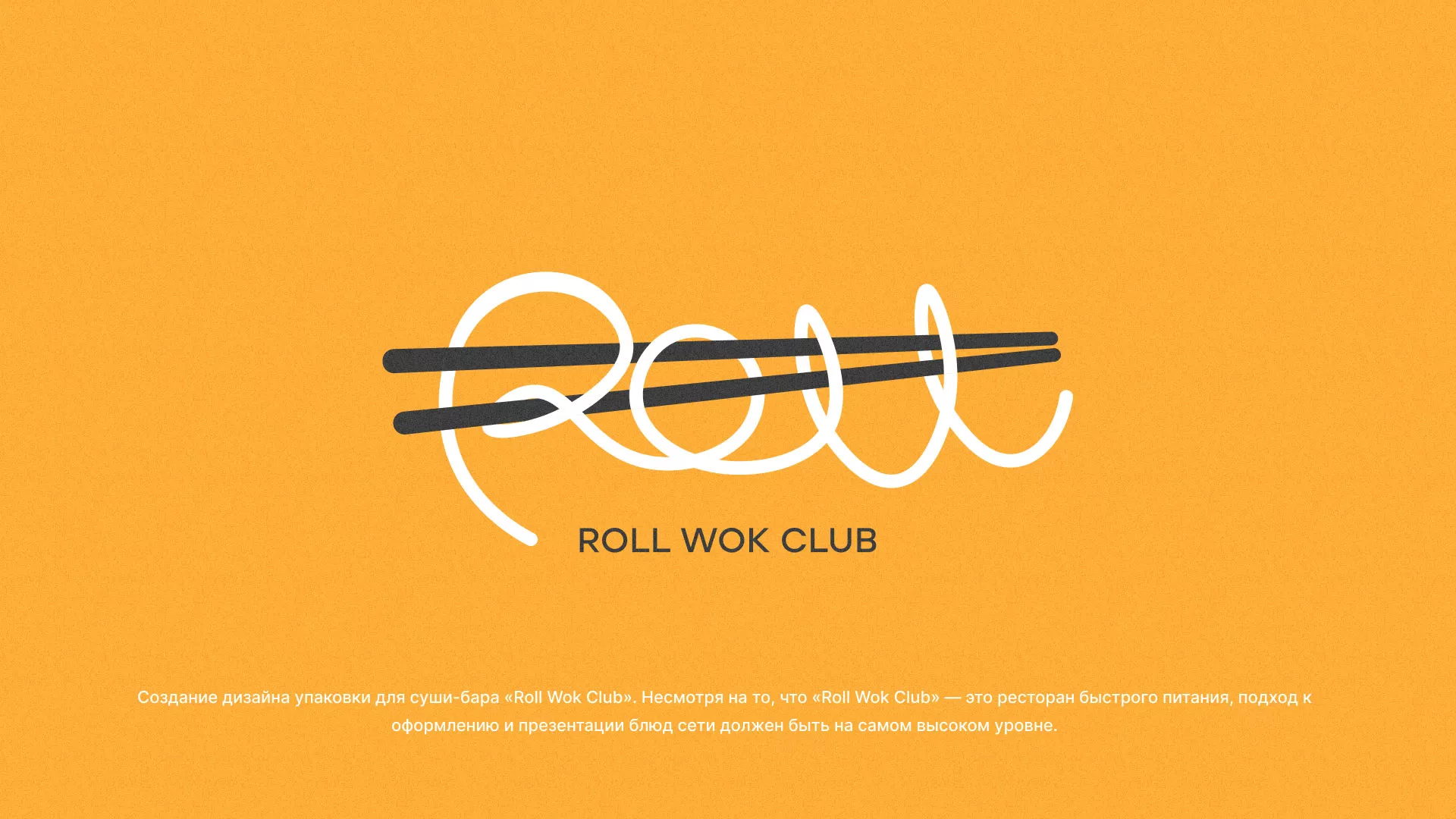 Создание дизайна упаковки суши-бара «Roll Wok Club» в Опочке