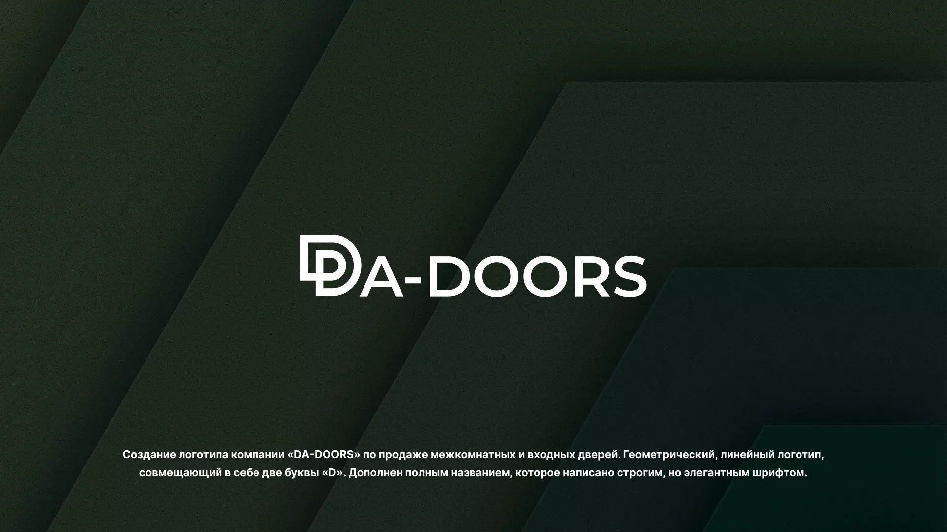 Создание логотипа компании «DA-DOORS» в Опочке