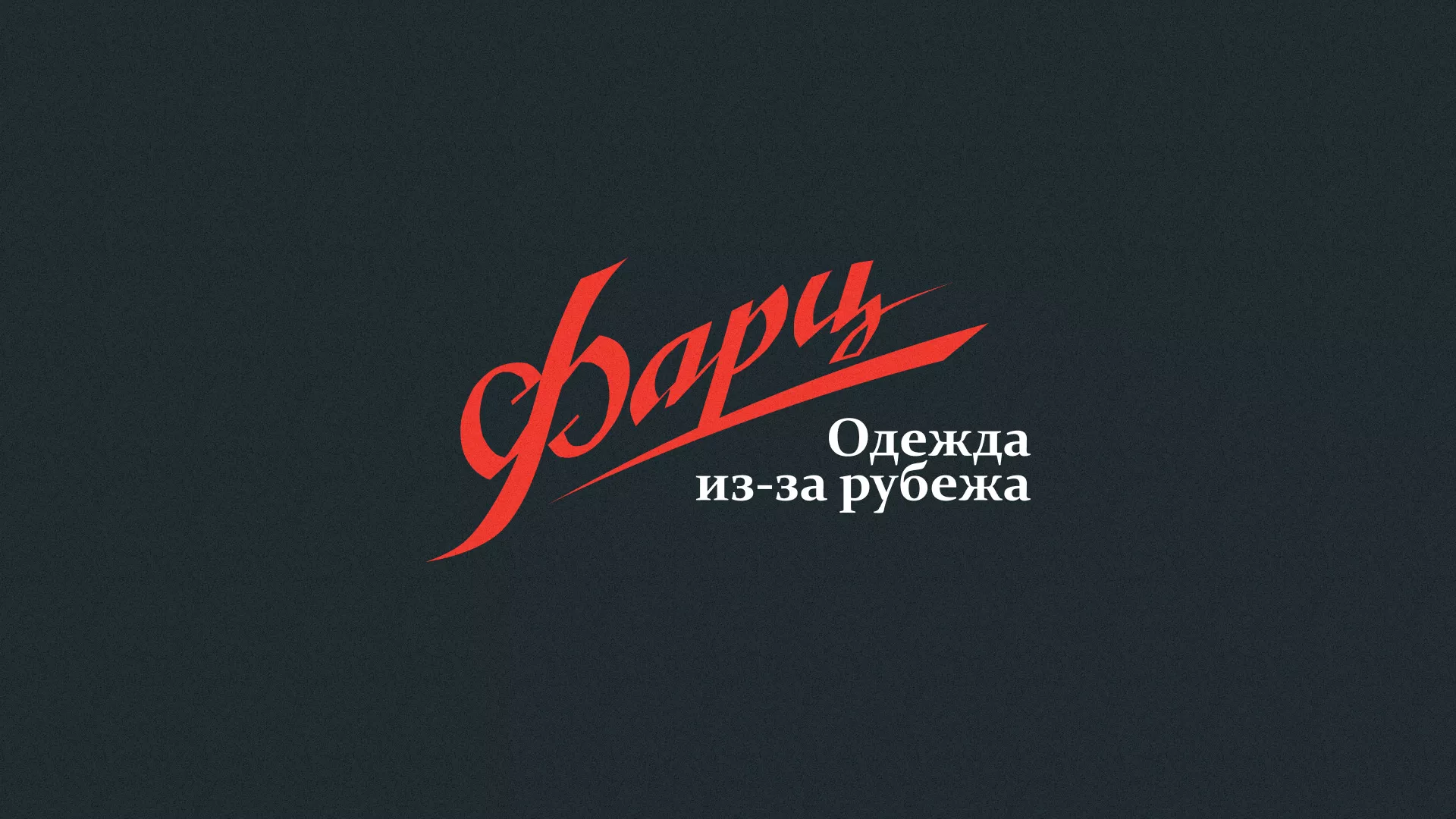 Разработка логотипа магазина «Фарц» в Опочке